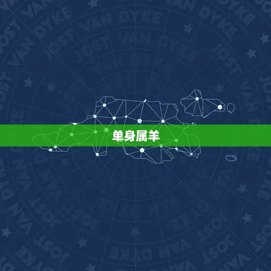 单身属羊 单身属羊