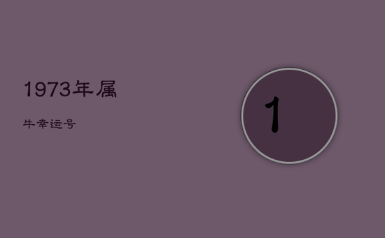 1973年属牛幸运号 1973年属牛幸运号