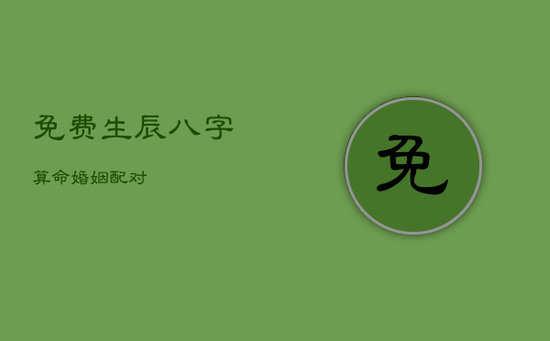 免费生辰八字算命婚姻配对