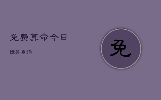 免费算命今日运势查询