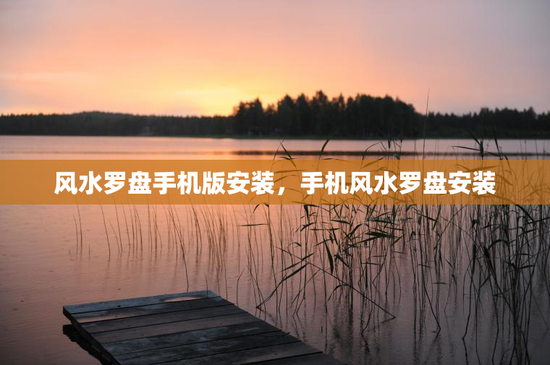 风水罗盘手机版安装，手机风水罗盘安装