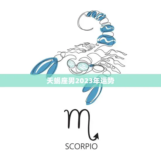 天蝎座男2023年运势(事业爆发财运亨通)
