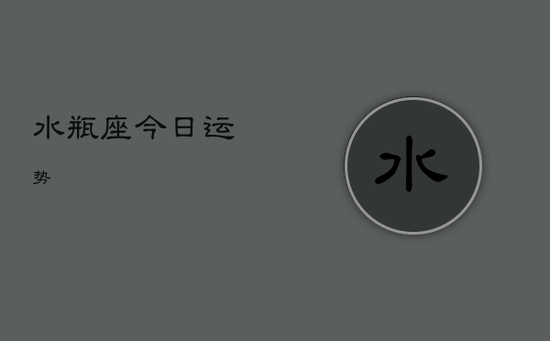 水瓶座今日运势