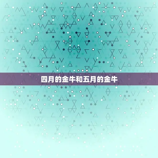 四月的金牛和五月的金牛