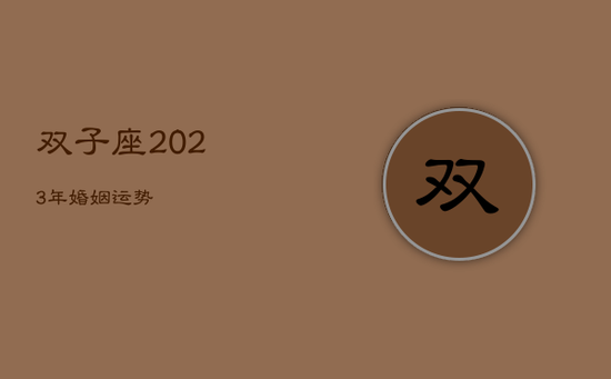 双子座2023年婚姻运势