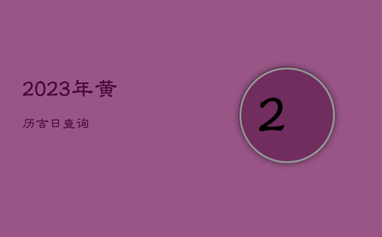 2023年黄历吉日查询