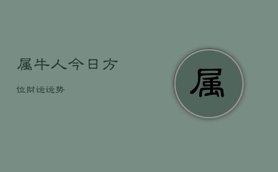 属牛人今日方位财运运势