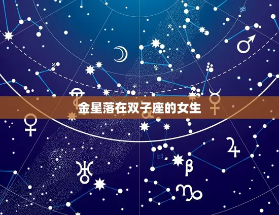 金星落在双子座的女生