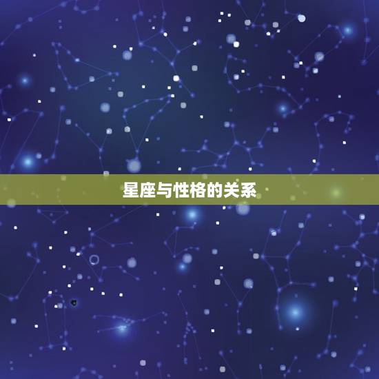 星座与性格的关系