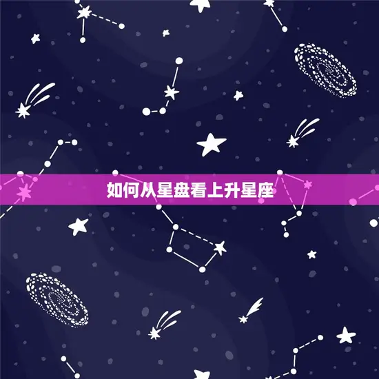 如何从星盘看上升星座 如何从星盘看上升星座