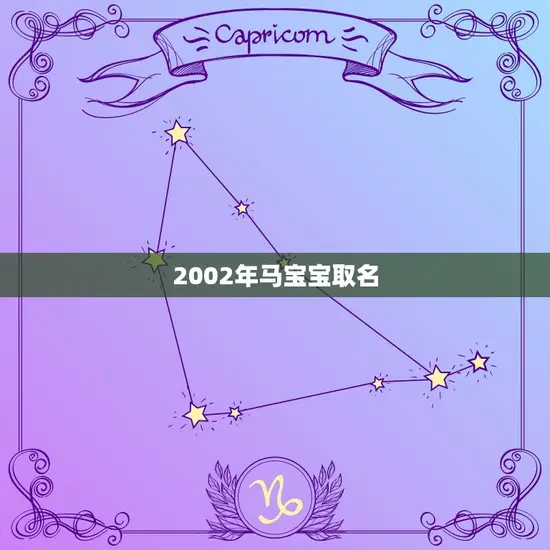 2002年马宝宝取名 2002年马宝宝取名