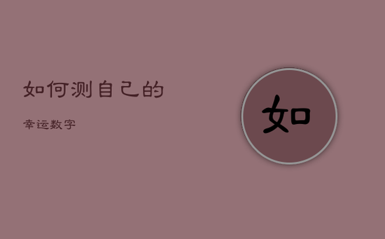 如何测自己的幸运数字