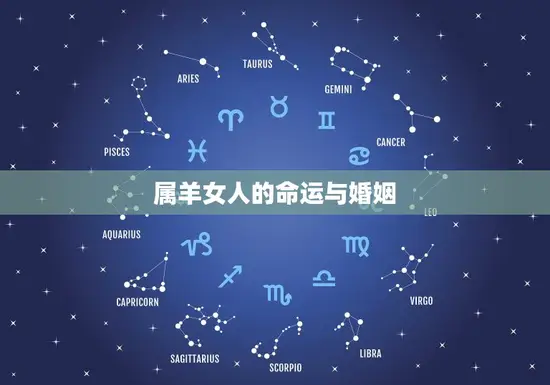 属羊女人的命运与婚姻 属羊女人的命运与婚姻