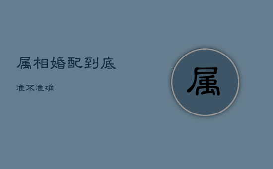 属相婚配到底准不准确