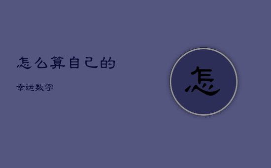 怎么算自己的幸运数字
