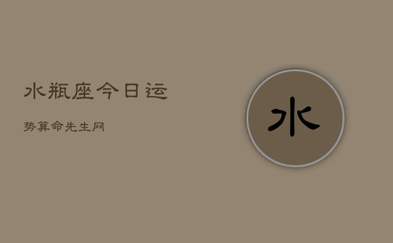 水瓶座今日运势算命先生网