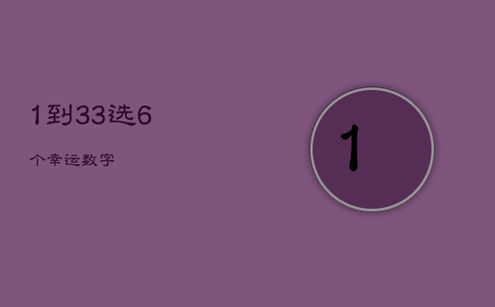 1到33选6个幸运数字