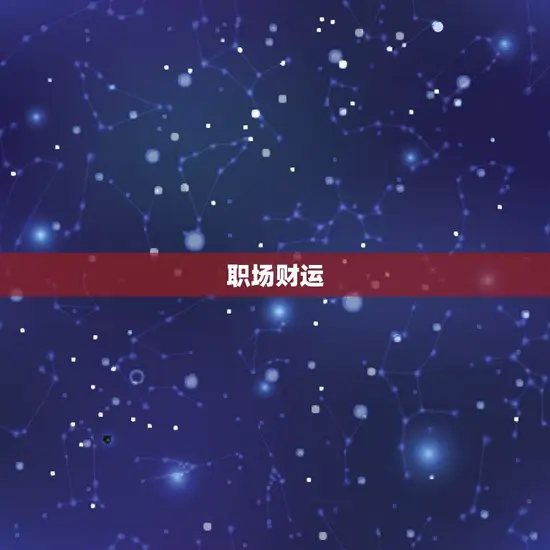 职场财运 职场财运