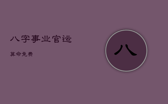 八字事业官运算命免费