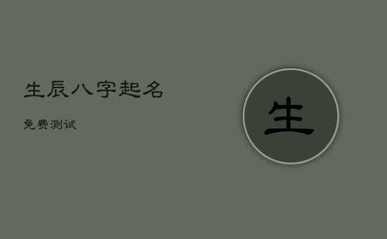 生辰八字起名免费测试