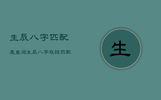 生辰八字匹配度查询,生辰八字在线匹配 生辰八字匹配度查询,生辰八字在线匹配