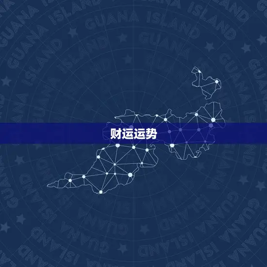 财运运势 财运运势