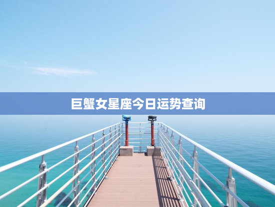 巨蟹女星座今日运势查询