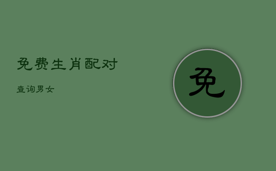 免费生肖配对查询 男女