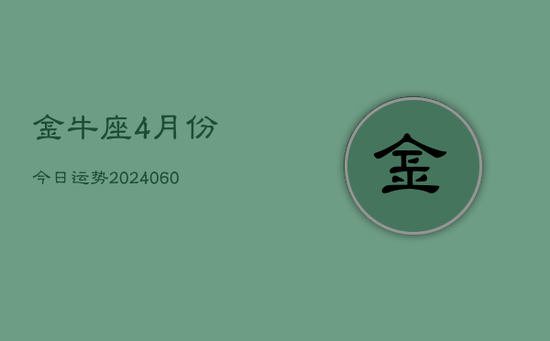 金牛座4月份今日运势(20240605)