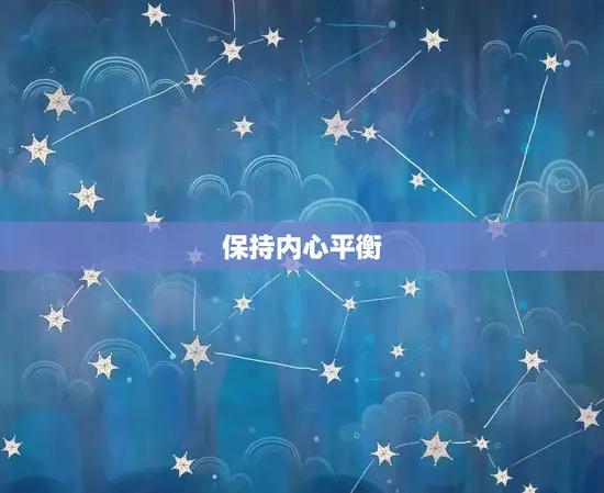 保持内心平衡 保持内心平衡