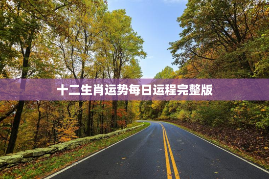 十二生肖运势每日运程完整版 十二生肖运势每日运程完整版