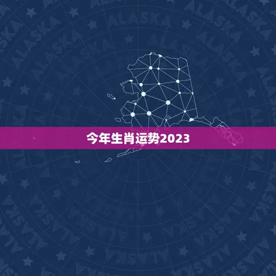 今年生肖运势2023