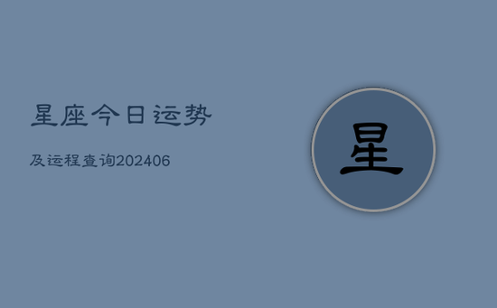 星座今日运势及运程查询(20240605)