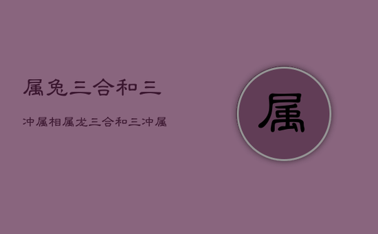 属兔三合和三冲属相，属龙三合和三冲属相
