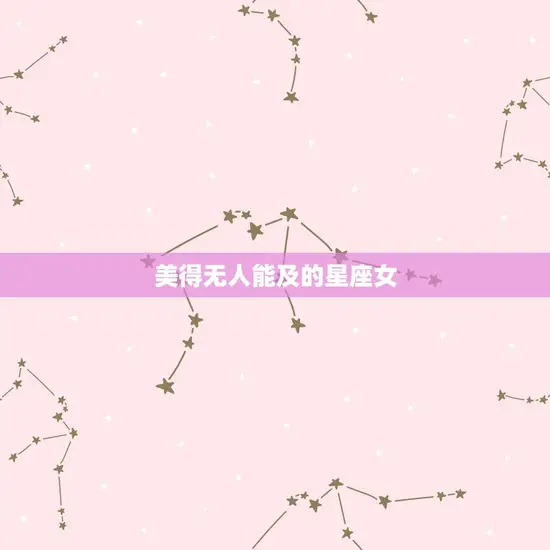 美得无人能及的星座女