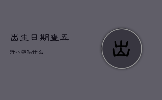 出生日期查五行八字缺什么