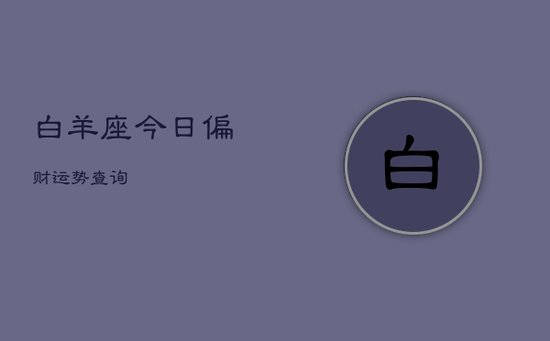 白羊座今日偏财运势查询