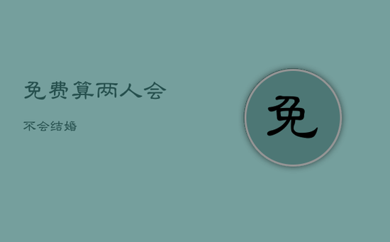 免费算两人会不会结婚