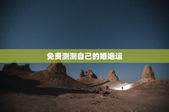 免费测测自己的婚姻运，测自己的婚姻运势