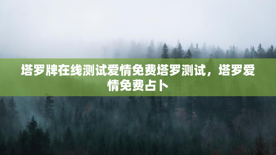 塔罗牌在线测试爱情免费塔罗测试，塔罗爱情免费占卜