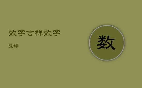 数字吉祥数字查询