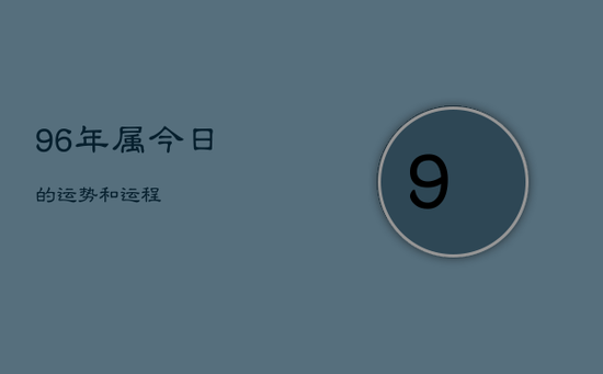 96年属今日的运势和运程