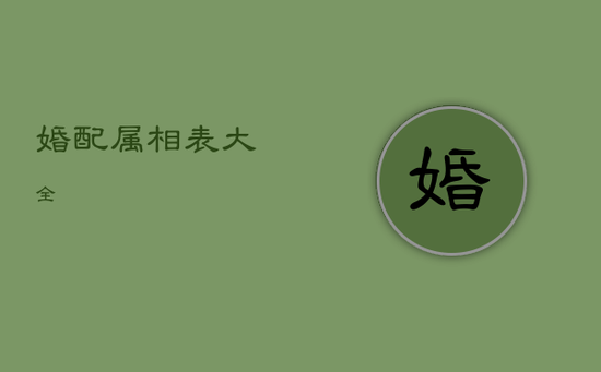 婚配属相表大全