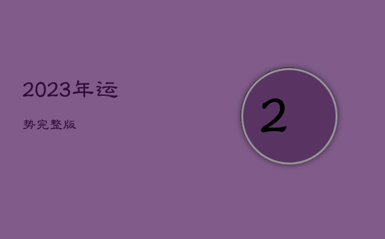 2023年运势完整版