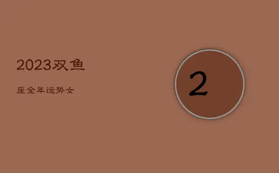 2023双鱼座全年运势女