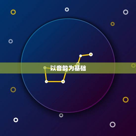 以音韵为基础