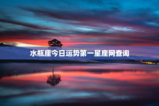 水瓶座今日运势第一星座网查询