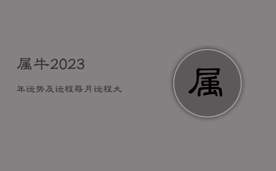 属牛2023年运势及运程每月运程大家找算命网 属牛2023年运势及运程每月运程大家找算命网
