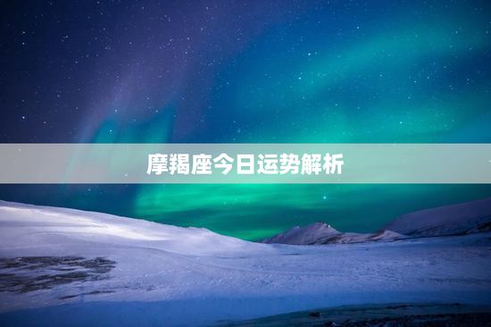 摩羯座今日运势解析