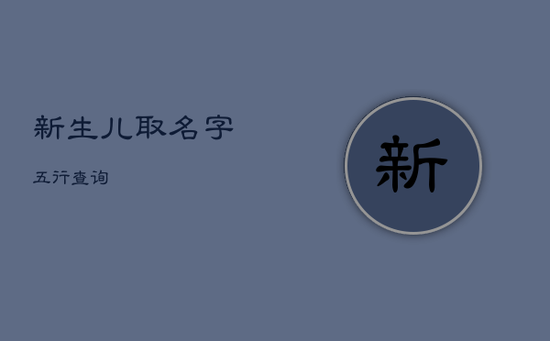 新生儿取名字五行查询